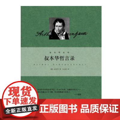 叔本华哲言录(叔本华系列精装)