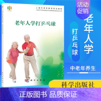 [正版]老年人学打乒乓球 王艳 郑超颖著 保健/养生 中老年养生 书籍科学出版社