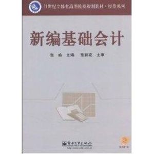 [M]新编基础会计-9787121108570