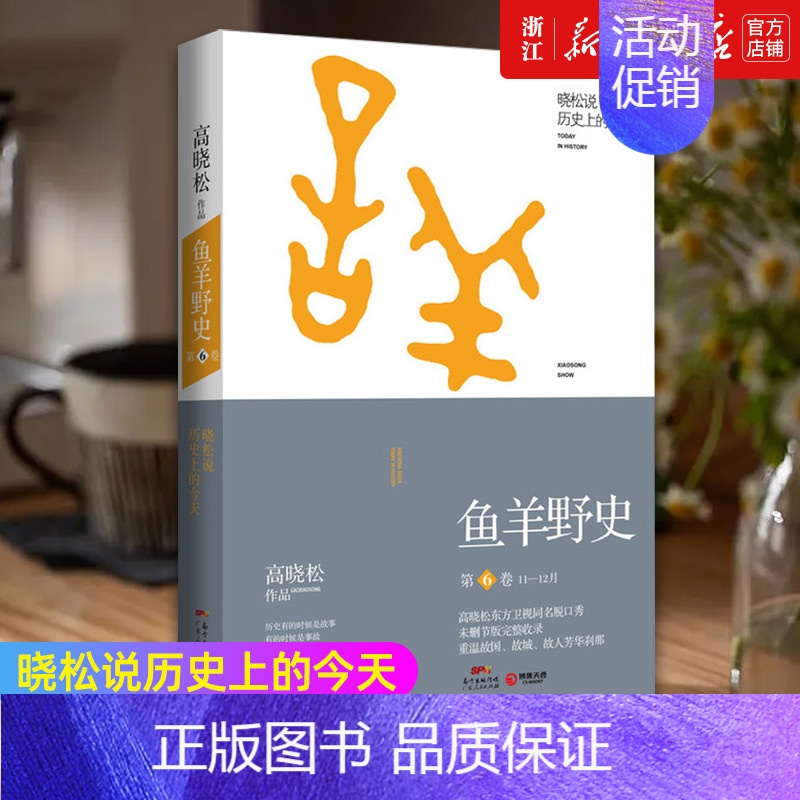 [正版]书店 高晓松鱼羊野史 6卷 自由主义知识分子的全新历史观《晓松说》未公开的细节秘史 逸闻野史读物