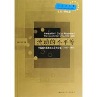 正版新书]流动的不平等(中国城市居民地位获得研究1949-2003)/社