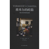 醉染图书维米尔的暗箱 揭示杰作背后的9787534070631