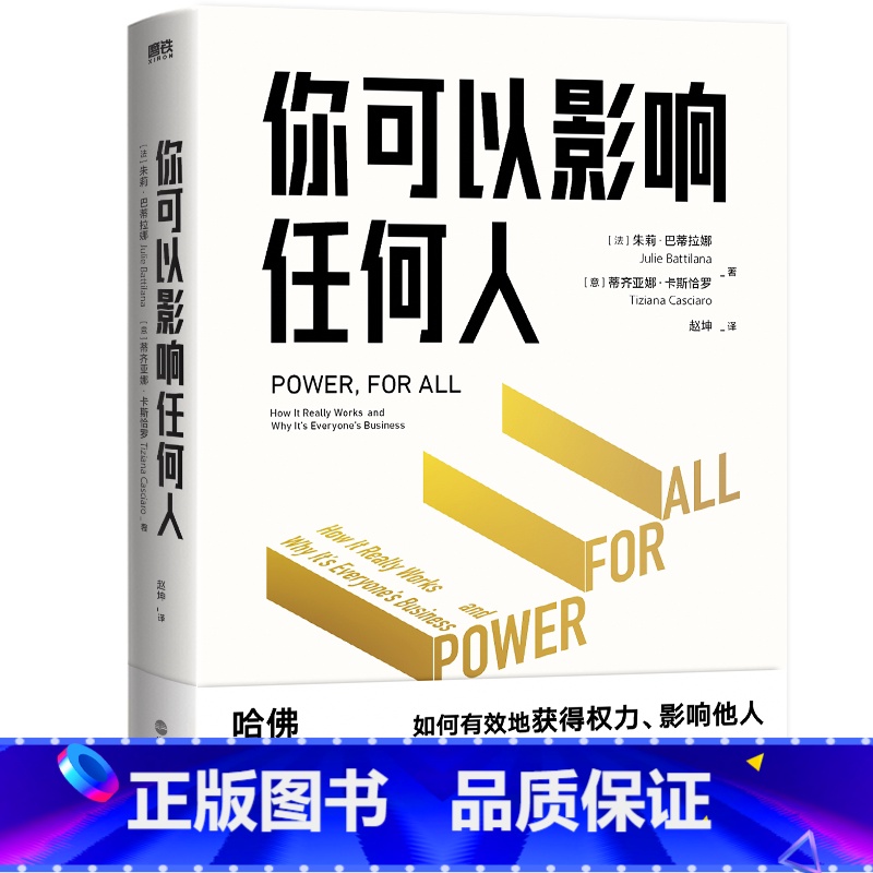 [正版]你可以影响任何人 哈佛大学教授朱莉 蒂齐亚娜重磅心血之作 解构权力的“运行模型” 帮你掌握以弱胜强的心法 人际