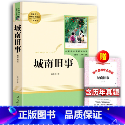 城南旧事+考题册 [正版] 城南旧事 林海音著人民教育出版社书籍原著完整版书 七年级上小学生版五年级六年级四初中生课外书