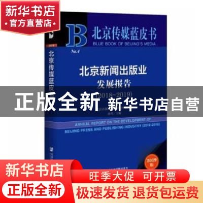 正版 北京新闻出版业发展报告:2018-2019:2018-2019 孙玲主编 社