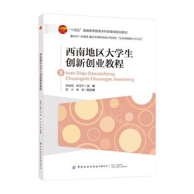 [N]西南地区大学生创新创业教程(十四五普通高等教育本科部委级规划教材)-9787522900469