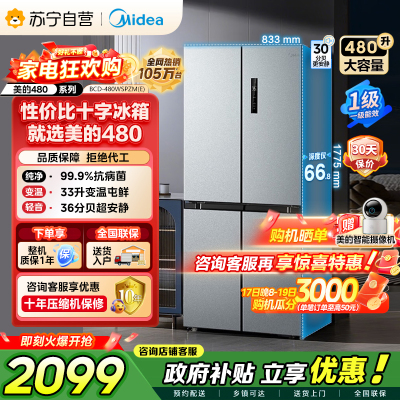 [自营]美的冰箱(Midea)480升十字对开冰箱一级智能双变频电冰箱双循环风冷无霜大容量BCD-480WSPZM(E)