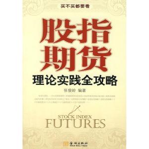 正版新书]股指期货张俊岭编9787800849602