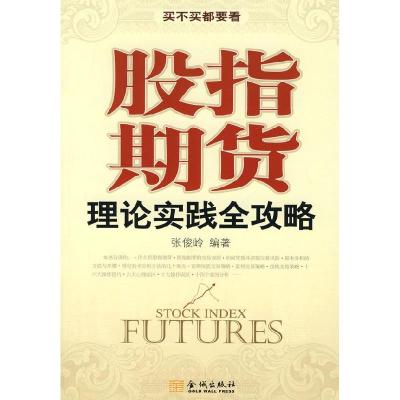 正版新书]股指期货张俊岭编9787800849602
