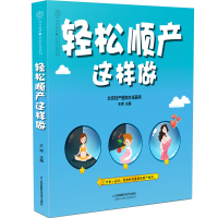 音像轻松顺产这样做(汉竹)王琪