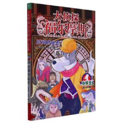正版新书]大侦探福尔摩斯(第12辑):47时间的秘密(上海人美版