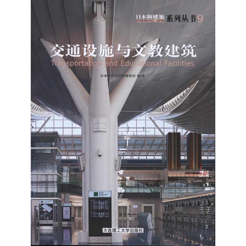 正版新书]日本新建筑9:交通设施与文教建筑范悦9787561162576