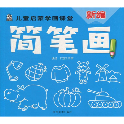 正版新书]儿童启蒙学画课堂新编简笔画279079729787540146351