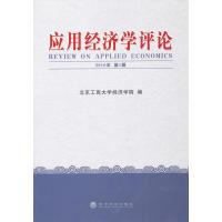 正版新书]应用经济学评论(2010年第1辑)北京工商大学经济学院