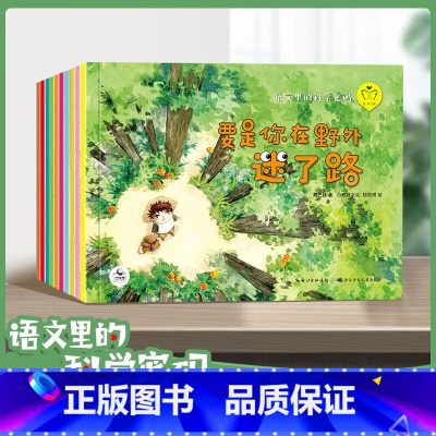 语文里的科学密码全10册(盒装) [正版]语文里的科学密码 儿童科普百科绘本 名家经典文学 要是你在野外迷了路一年级阅读