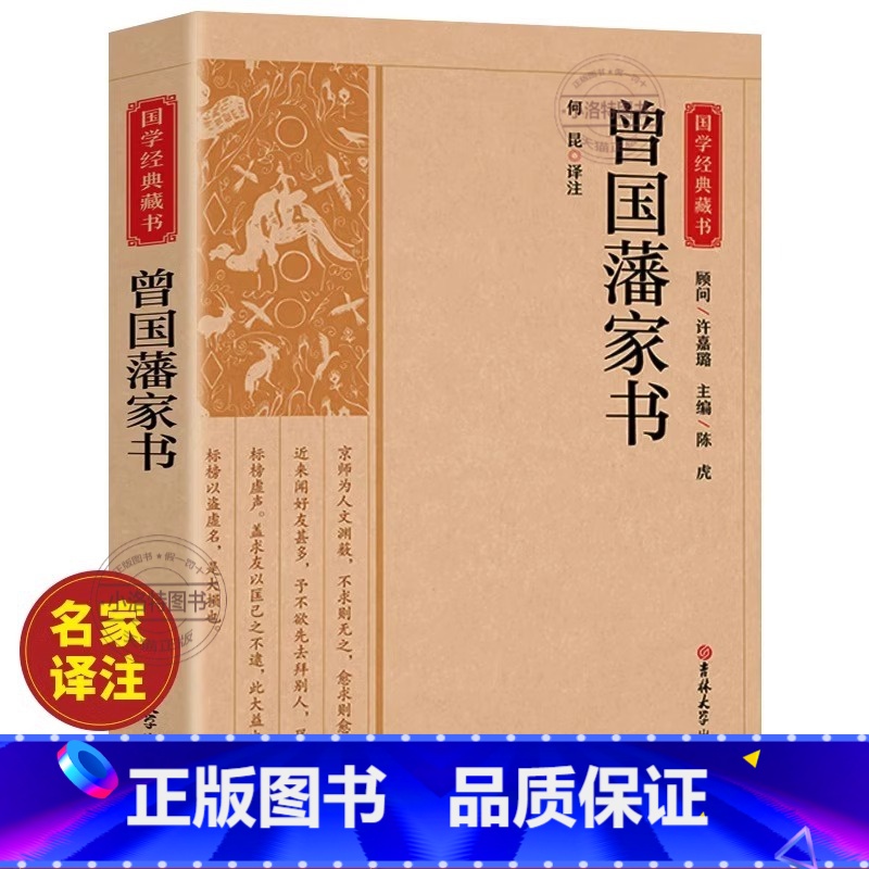 曾国藩家书 [正版] 曾国藩家书全集原著原文注释译文白话文版 完整无删减家风家训读本 中国历史人物故事名人传记历史文学畅