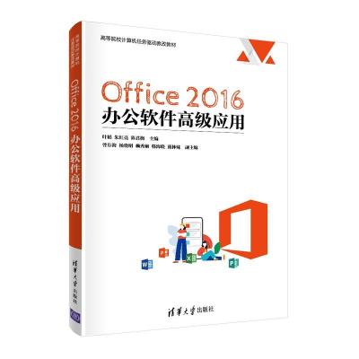 正版新书]Office 2016 办公软件应用叶娟,朱红亮,陈君梅,曾东海,