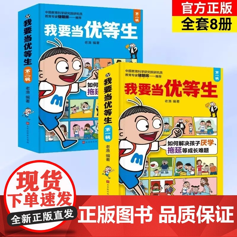 我要当优等生第一二辑全套8册小学生一二三年级生活学习教养故事书3-6-9岁儿童情绪管理与性格学习习惯培养成长手册课外阅读