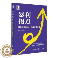 [醉染正版]暴利拐点 股价上涨的77个经典加速信号 屠龙刀 股价波动 K线组合量价形态涨停板炒股技巧大全书 978751