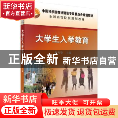 正版 大学生入学教育 林英姿主编 科学出版社 9787030453594 书籍