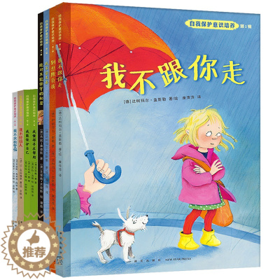 [醉染正版]正版|自我保护意识培养1-4辑全八册绘本我不跟你走别想欺负我远离亲切的老猫儿童3-6周岁安全家庭教育书籍自我
