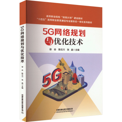 [M]5G网络规划与优化技术-9787113307011