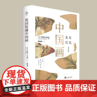 英国馆藏中国画 9787511746900 中央编译出版社 劳伦斯·比尼恩 2025-01