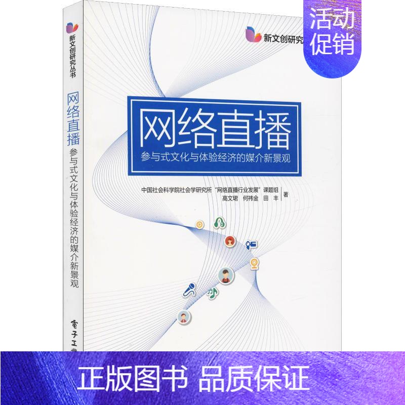 [正版]网络直播:参与式文化与体验经济的媒介新景观 中国社会科学院社会学研究所"网络直播行业发展"课题组 等 著 电子/