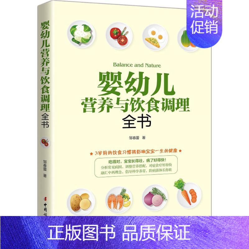 [正版]婴幼儿营养与饮食调理全书 邹春蕾 著 著 妇幼保健 生活 中国妇女出版社 图书