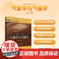 气象学与气候学 第二版 本科地理科学类专业的专业基础课教材 全书分为气象 天气和气候三篇 结合国内外现代大气科学的*新发