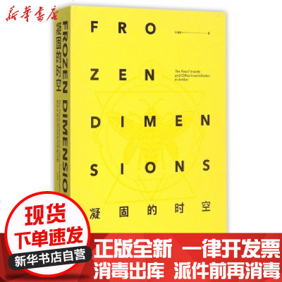 新华书店-正版凝固的时空(琥珀中的昆虫及无脊椎动物)(精)张巍巍9787562499077重庆大学书籍