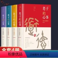 [正版]老子的心事-雪煮《道德经》1-4辑 雪漠 中国传统文化道家宗教思想研究探讨 东方哲学智慧大成修道解读 人生哲学