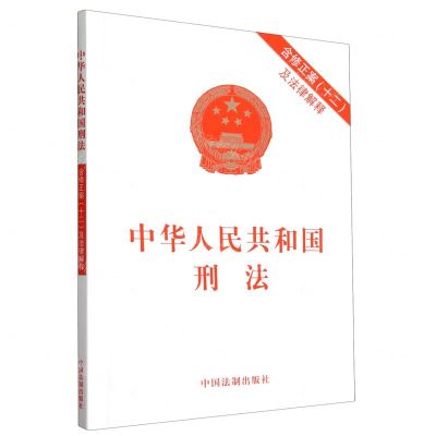 [N]中华人民共和国刑法(含修正案12及法律解释)-9787521640663