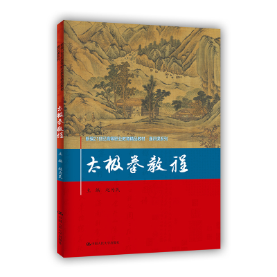 正版新书]太极拳教程赵为民,李发彬 等 编9787300298078