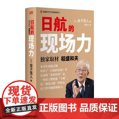 日航的现场力(精) 稻盛和夫企业管理 经营实学