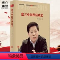 [正版]建言中国经济成长(改革开放40年研究文库) 中国言实出版社