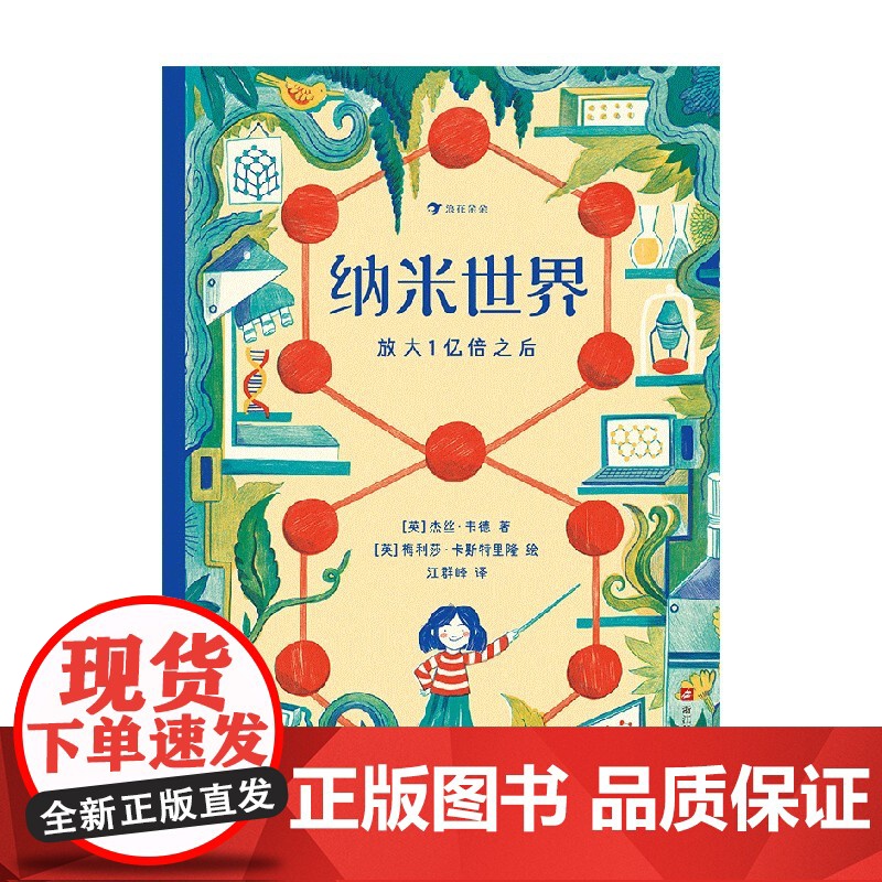 纳米世界 放大1亿倍之后 7-12岁 杰丝·韦德 著 饱览前沿科技 点燃孩子探索科学奥秘的兴趣 儿童绘本