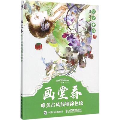 画堂春:唯美古风线稿涂色绘