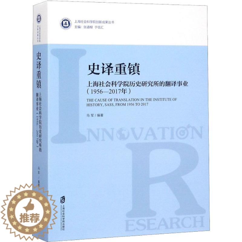 [醉染正版]正版史译重镇:上海社会科学院历史研究所的翻译事业:1956-2017年9787552022896 马军_张道