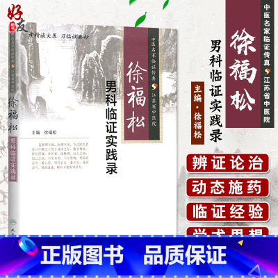 [正版]徐福松 男科临证实践录 中医名家临证传真 江苏省中医院 徐福松编 人民卫生出版社9787117197663