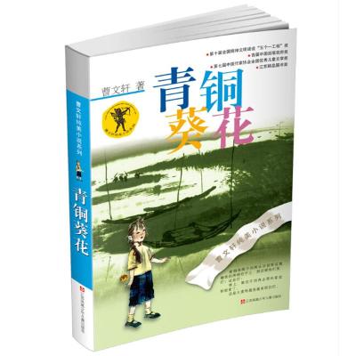 曹文轩纯美小说:青铜葵花(新版)