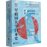 正版新书]华文全球史:早稻田大学日本史·第七卷·室町时代渡边世