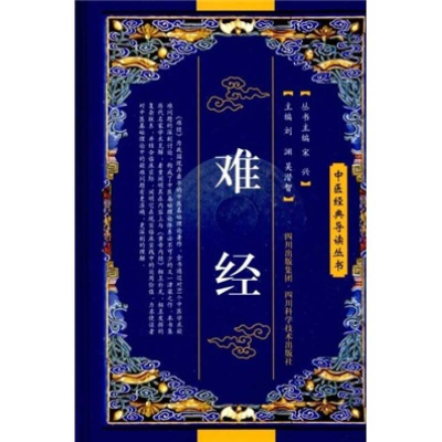 正版新书]难经作者9787536465022