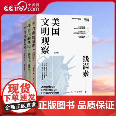 [央视网]美国文明观察 全三册 钱满素著 读懂一个国家崛起的精神力量理解现代政治文明 TJ