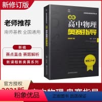 [正版]2021新版新编高中物理奥赛指导 新课程新奥赛系列丛书 南京师范大学出版社 奥林匹克经典竞赛培优教程物理辅
