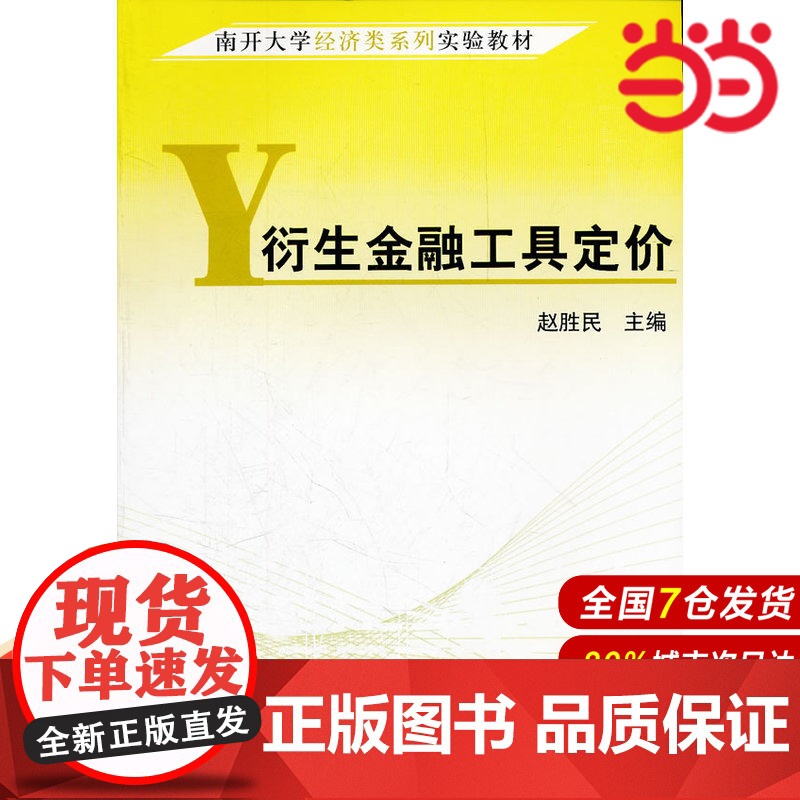 衍生金融工具定价(南开大学经济类系列实验教材).赵胜民 主编9787509509425