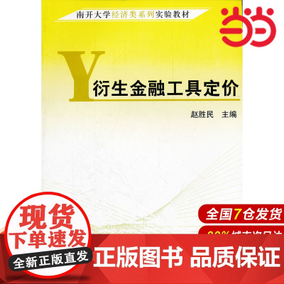 衍生金融工具定价(南开大学经济类系列实验教材).赵胜民 主编9787509509425