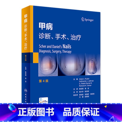 [正版]甲病诊断手术治疗第4版病指甲炎图解临床组织参考指南皮肤性病手足外科医学书籍