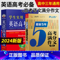 [全套2本]英语高考+高考语文满分作文 英语 [正版]2024新高考高中英语词典刘锐诚基础知识大全字典高考版学生实用