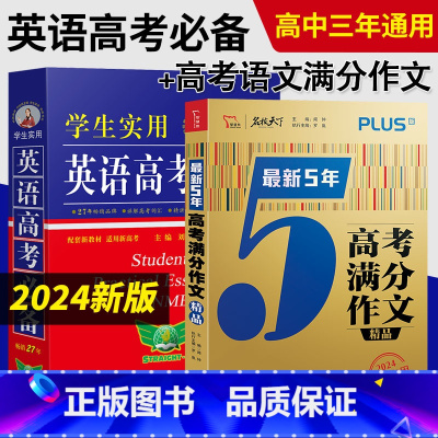 [全套2本]英语高考+高考语文满分作文 英语 [正版]2024新高考高中英语词典刘锐诚基础知识大全字典高考版学生实用